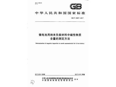 雁峰锂电池用纳米负极材料中磁性物质含